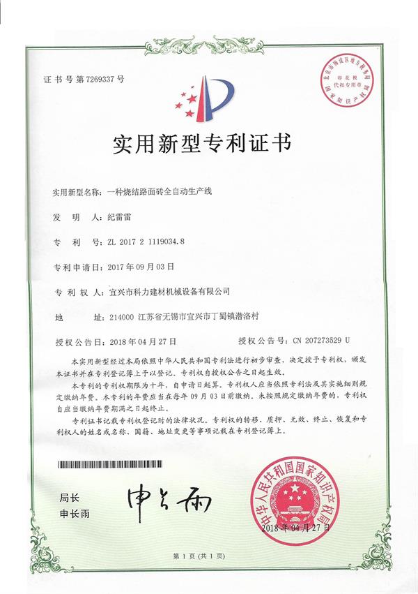 一種燒結(jié)路面磚全自動(dòng)生產(chǎn)線-實(shí)用新型專利.jpg